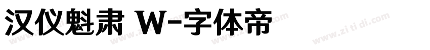 汉仪魁肃 W字体转换